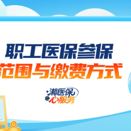 秒懂湘医保｜带你了解职工医保参保范围与缴费方式