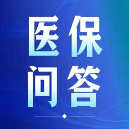 每月医答|灵活就业人员如何报销?这些医保热点问题有解答了