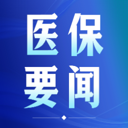 湖南以市州试点推动信用医保体系建设走深走实