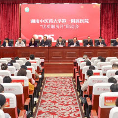 湖南中医药大学第一附属医院“优质服务月”启动六大行动