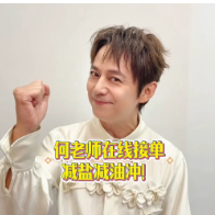 视频 | 减油减盐，健康无忧！和何炅一起行动起来！