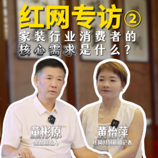 洞见②丨对话童彬原：家居行业拼到最后，只靠这三样东西