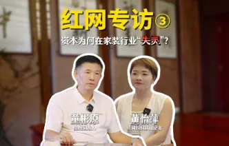 洞见 | 对话童彬原③：资本为何在家居行业“水土不服”？