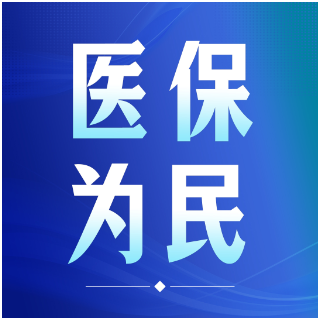 医保创新“湘”当给力！湖南参保长效机制试点跑出民生加速度
