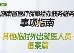 湘办｜异地就医不麻烦！临时外出就医人员备案这样办理