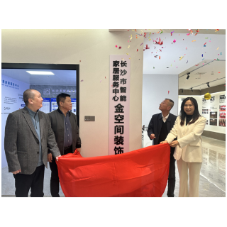 首个装企“放心消费服务点”揭牌,长沙市智能家居消费服务迈入新阶段