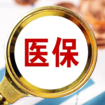 2026年医保工作 明确8项重点任务