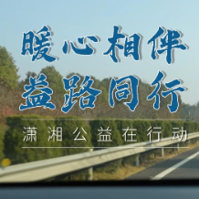 视频 | 暖心相伴，益路同行