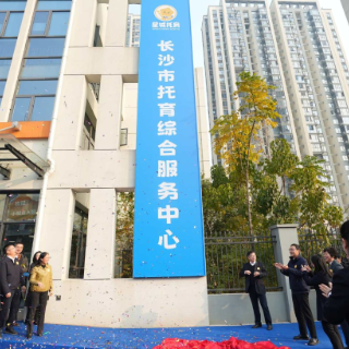 长沙市托育综合服务中心正式揭牌 打造“医育康”融合托育新标杆