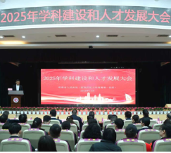 湖南省人民医院召开2025年学科建设和人才发展大会