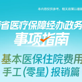湘办｜异地非联网结算产生的住院费如何医保报销？操作指南来了