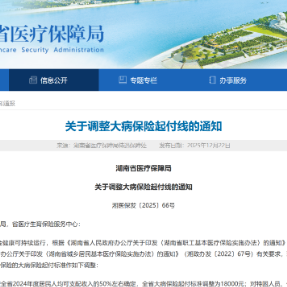 2026年1月起 湖南省大病保险起付标准调整为1.8万元