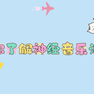 健康科普三千问｜带你了解神经音乐治疗