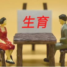 生娃“基本不花钱”让生育友好更具体