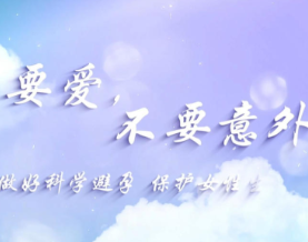 视频 | 要爱，不要意外——做好科学避孕，保护女性生育力