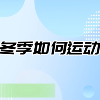 健康科普三千问｜心衰病人冬季如何运动 