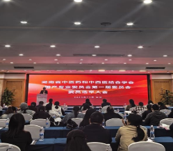 湖南省中医药和中西医结合学会围产专业委员会成立