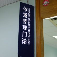 多学科联动看诊 “一站式”解决问题 减重门诊:让患者从瘦下来到健康起来