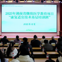 湖南省康复医院举办省级继续医学教育项目“康复适宜技术基层培训班”