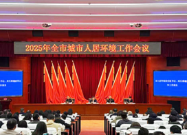 长沙召开城市人居环境工作会议 强力助推美好人居建设