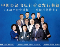 《不动产行业透视——对话行业精英》新书正式发布