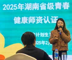 湖南省计生协青春健康师资认证集训在长沙举办