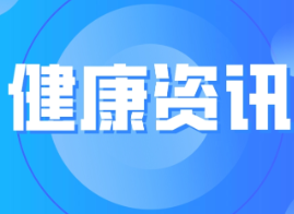 春来肝要“松”！医生教您四招给肝脏减负