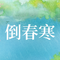 倒春寒时节 中医教您“捂”住健康
