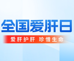 全国爱肝日 | 警惕无声的肝脏危机——脂肪肝