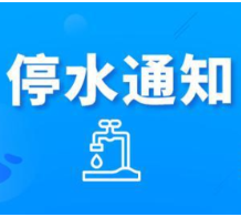 快储水 ！今晚11:00起长沙这些区域将停水
