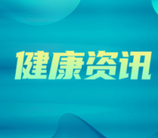 肥胖如何威胁乳腺健康？湖南省直中医医院专家来揭秘