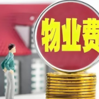 江瀚：物业费降价倒逼物管公司转向精细化发展