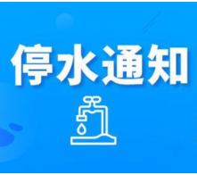 快储水！今晚11：00起长沙这些区域将停水（附名单）