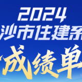 一图看懂｜2024年度长沙市住建系统“成绩单”