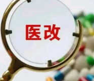 深化医改成效显著：居民健康水平大幅提高