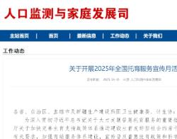 国家卫生健康委印发《关于开展2025年全国托育服务宣传月活动的通知》