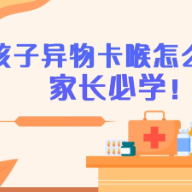 视频丨孩子异物卡喉怎么办？家长必学！