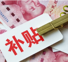 国家发改委：建立实施育儿补贴制度