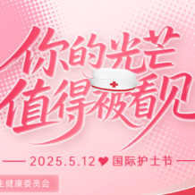 “5·12”国际护士节 | “手”护生命场 致敬永不熄灭的南丁格尔之光