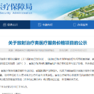 湖南省规整放疗类医疗服务价格项目并公示 57个现行项目将废止
