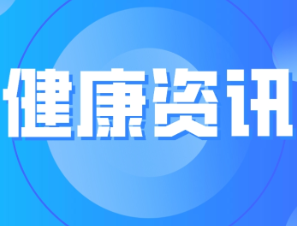 37岁还在“长个”？医生提醒：需警惕成年后“长个儿”