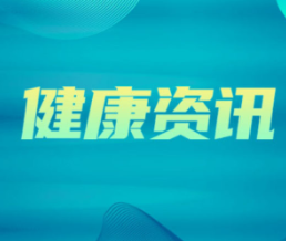 防治碘缺乏病日：小碘盐，大健康