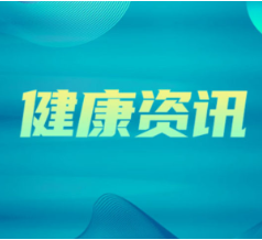 健康科普 | 减油减盐 吃出健康