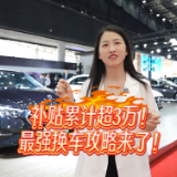 车市大羊毛｜补贴累计超三万！最强换车攻略来了！