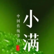 小满未满，祛湿防寒