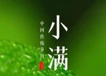 小满未满，祛湿防寒