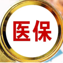 全国227个统筹区实现医保个账跨省共济