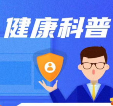 健康科普 | 爱自“脊”，“柱”健康！