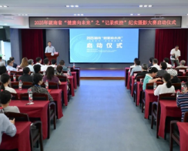 2025湖南省“健康向未来”之“记录疾控”纪实摄影大赛启动