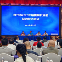 郴州市开展2025年结核病职业病防治技术培训